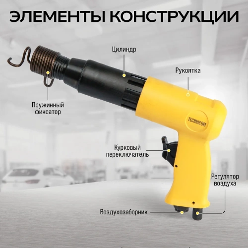 Пневматический молоток TECHNICOM 6,3 Бар, 396 л/мин, 2000 уд/мин TC-AH250 фото 6 Пневматический молоток TECHNICOM 6,3 Бар, 396 л/мин, 2000 уд/мин TC-AH250 фото 6