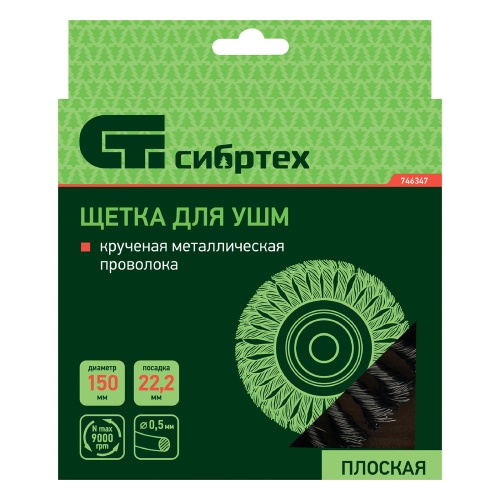 Щетка для УШМ 150 мм, посадка 22.2 мм, плоская, крученая металлическая проволока Сибртех фото 4