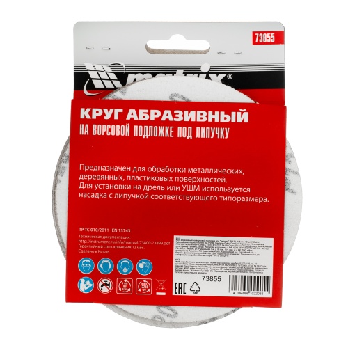 Круг абразивный на ворсовой подложке под "липучку", P 120, 125 мм, 10 шт Matrix фото 6