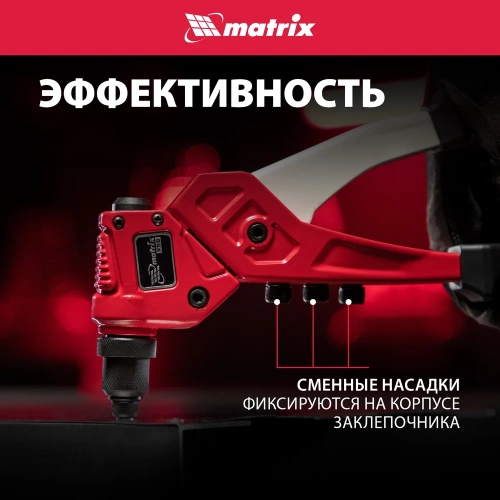Заклепочник литой, поворотный, 290 мм, 0-360 заклепки 2,4-3,2-4,0-4,8 мм/, PRO MATRIX 40547 фото 5