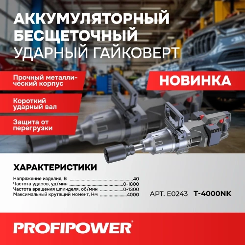 Аккумуляторный бесщеточный ударный гайковерт Profipower T-4000NK короткий шпиндель (40В, 4000Нм, Li-ion-2шт, 8.0Ач, Переходник 1, З/У, в кейсе) E0243 фото 9