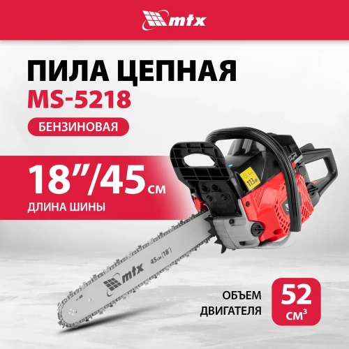 Пила цепная бензиновая MTX MS-5218, шина 45 см, 52 см3, 3 л.с., шаг 0,325, паз 1.5 мм 72 зв 95212 фото 3 Пила цепная бензиновая MTX MS-5218, шина 45 см, 52 см3, 3 л.с., шаг 0,325, паз 1.5 мм 72 зв 95212 фото 3