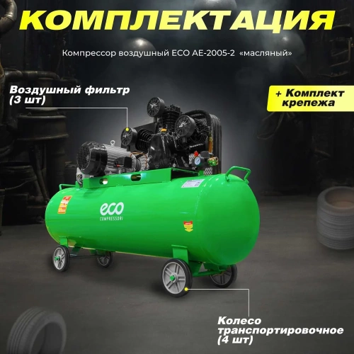 Компрессор ECO AE-2005-2 фото 10