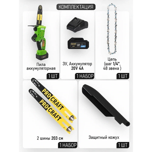 Комплект Пила цепная Procraft PKA20 + акб 4Ач BAT20/4 Li + ЗУ ZAR20/1 + 2 шины PKA20_set фото 4