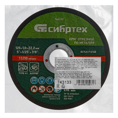 Круг отрезной по металлу, 125 х 1,0 х 22,2 мм, 84%A+16%B, в пленке, 10 шт Сибртех фото 7