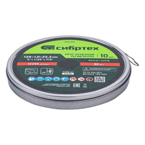 Круг отрезной по металлу, 125 х 1,0 х 22,2 мм, 84%A+16%B, в метал.банке, 10 шт. Сибртех фото 7