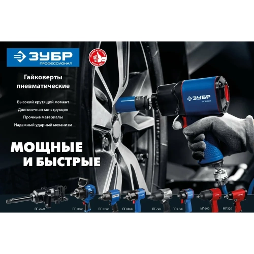Ударный пневматический гайковерт ЗУБР МГ-600 1/2", 600 Нм 64280 фото 8