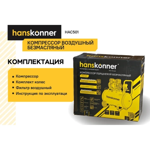 Компрессор воздушный безмасляный Hanskonner HAC501 фото 8