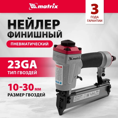 Финишный нейлер MATRIX 23GA 57425 фото 3 Финишный нейлер MATRIX 23GA 57425 фото 3