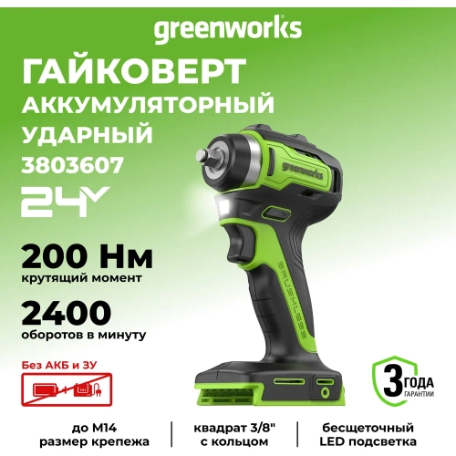 Гайковерт ударный аккумуляторный GreenWorks Арт., 24V, 200 Нм, бесщеточный, без АКБ и ЗУ 3803607 фото 3