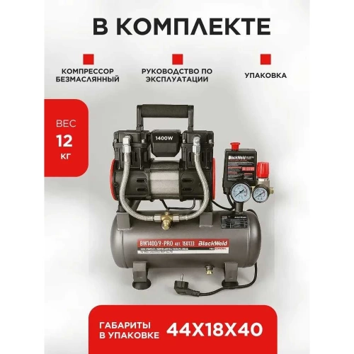 Компрессор коаксильный безмасляный BlackWeld BW1400/9-PRO 9л 150133 фото 3