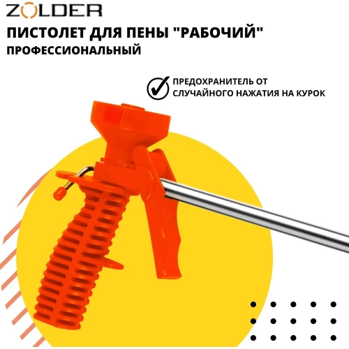 Пистолет для пены ZOLDER 1/20 YFE-13 фото 8