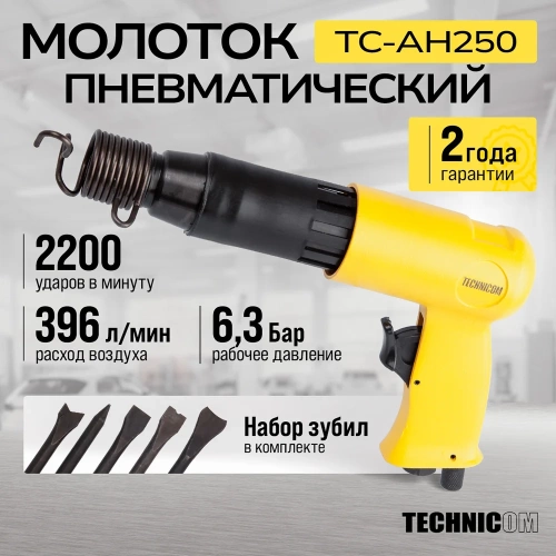 Пневматический молоток TECHNICOM 6,3 Бар, 396 л/мин, 2000 уд/мин TC-AH250 фото 3 Пневматический молоток TECHNICOM 6,3 Бар, 396 л/мин, 2000 уд/мин TC-AH250 фото 3