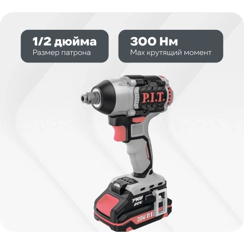 Ударный бесщеточный аккумуляторный гайковерт P.I.T. 20 В, 300 Нм, квадрат 1/2" и шестигран, 2 Ач, ЗУ, кейс PIW20H-300B/1 Ударный бесщеточный аккумуляторный гайковерт P.I.T. 20 В, 300 Нм, квадрат 1/2" и шестигран, 2 Ач, ЗУ, кейс PIW20H-300B/1