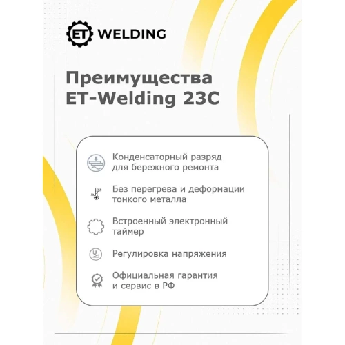 Установка для приварки шпилек конденсаторным разрядом ET 23C 100602544 фото 9