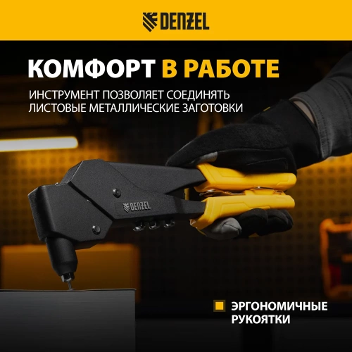 Заклепочник Denzel ручной, 285 мм, поворотный, 0-360, заклепки 2,4-3,2-4,0-4,8 мм 40442 фото 6 Заклепочник Denzel ручной, 285 мм, поворотный, 0-360, заклепки 2,4-3,2-4,0-4,8 мм 40442 фото 6