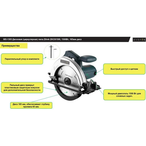 Дисковая (циркулярная) пила Zitrek ZKCS1500, 1500 Вт, 185 мм, диск 085-1305 фото 4 Дисковая (циркулярная) пила Zitrek ZKCS1500, 1500 Вт, 185 мм, диск 085-1305 фото 4