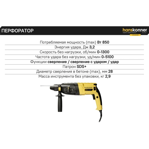 Перфоратор Hanskonner SDS-Plus HRH0828H фото 4 Перфоратор Hanskonner SDS-Plus HRH0828H фото 4