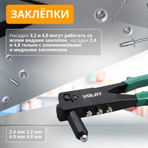 Заклепочник ВОЛАТ 2,4-4,8 мм 34020-10 фото 7 Заклепочник ВОЛАТ 2,4-4,8 мм 34020-10 фото 7