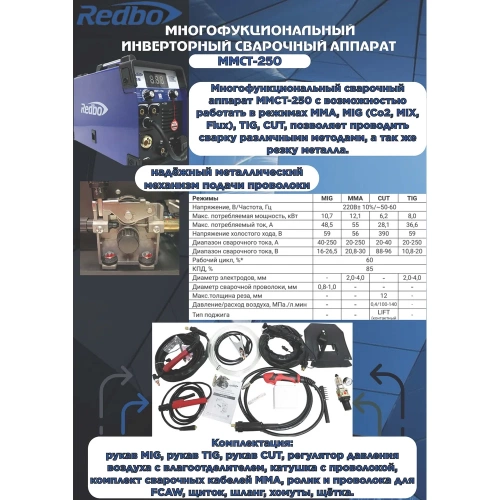 Универсальный cварочный полуавтомат инверторный Redbo MMCT-250 28507 фото 9 Универсальный cварочный полуавтомат инверторный Redbo MMCT-250 28507 фото 9