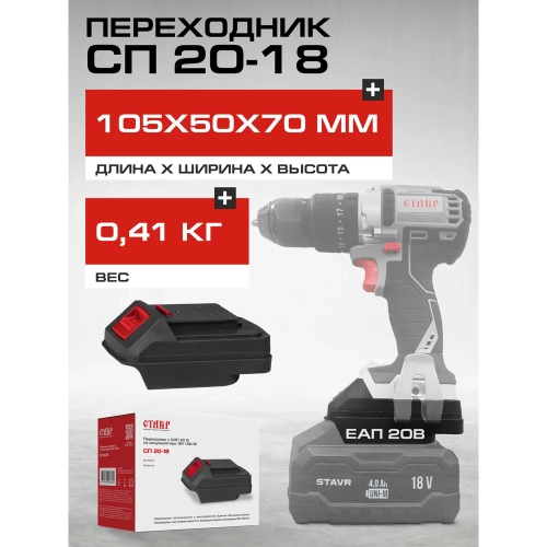 Переходник Ставр СП 20/18 для инструментов ЕАП 20 В на аккумуляторы UNI-M 18V 9090320005 фото 6 Переходник Ставр СП 20/18 для инструментов ЕАП 20 В на аккумуляторы UNI-M 18V 9090320005 фото 6