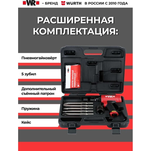 Пневматический отбойный молоток 3800 об/мин WR Wurth 17037121  092    1 фото 8