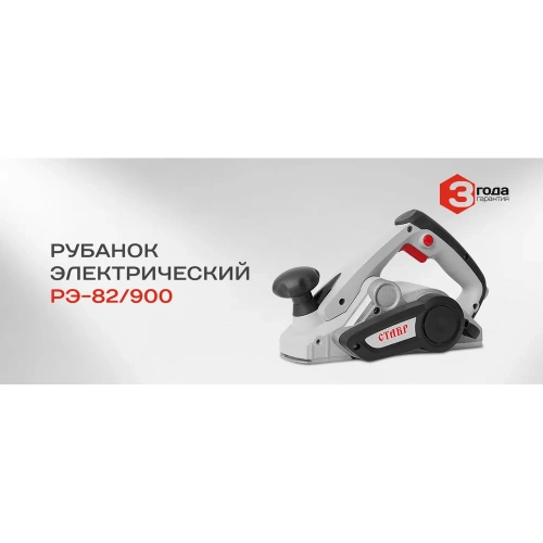 Электрический рубанок Ставр РЭ-82/900 9031300056 фото 7 Электрический рубанок Ставр РЭ-82/900 9031300056 фото 7