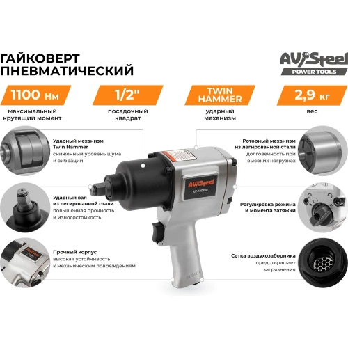Пневмогайковерт AV Steel 1/2"dr. 1100Нм 2,9кг Twin hammer AV-720880 фото 7