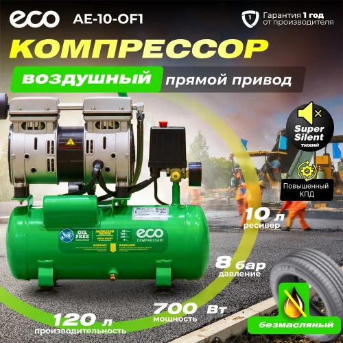 Компрессор ECO AE-10-OF1 фото 3