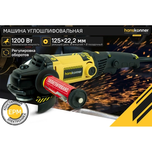 Угловая шлифмашина Hanskonner HAG12125EC фото 3 Угловая шлифмашина Hanskonner HAG12125EC фото 3