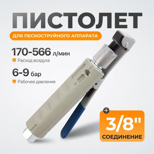 Пистолет для пескоструйного аппарата WIEDERKRAFT WDK-82019/4 фото 3 Пистолет для пескоструйного аппарата WIEDERKRAFT WDK-82019/4 фото 3