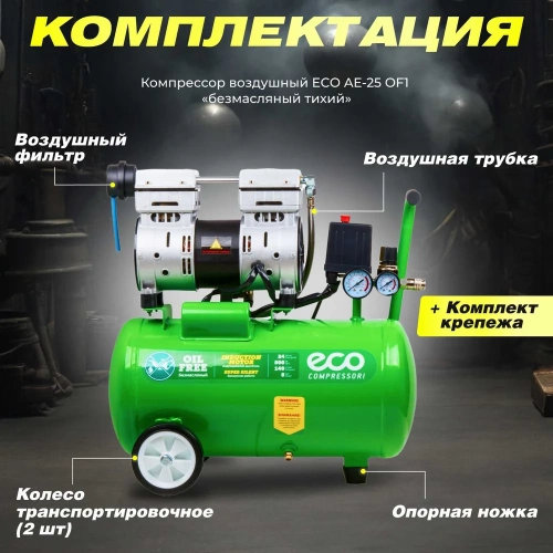 Безмасляный компрессор ECO AE-25-OF1 фото 10 Безмасляный компрессор ECO AE-25-OF1 фото 10