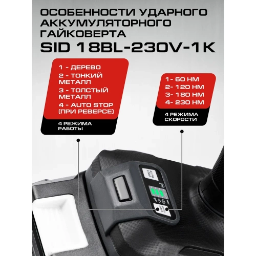 Шуруповерт ударный аккумуляторный Ставр 230 Нм, hex 1/4+1/2, BL двиг, 18V UNI-M, Stavr SID 18BL-230V-1K 9022300034 фото 4
