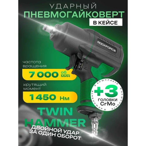 Ударный пневмогайковерт с регулировкой усилия Rockforce набор головок RF-82549K4(48140) фото 3