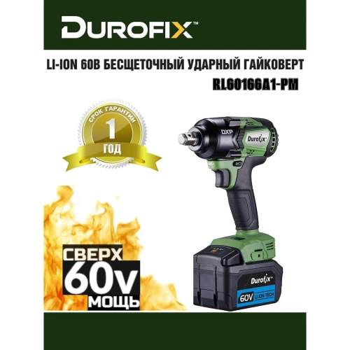 Ударный гайковерт Durofix 1/2 60В 1 АКБ 2,5Ач+ЗУ RI60166A1-PM фото 3