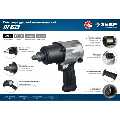 Ударный пневматический гайковерт ЗУБР ПГ-720 1/2", 720 Нм 64260 фото 9 Ударный пневматический гайковерт ЗУБР ПГ-720 1/2", 720 Нм 64260 фото 9
