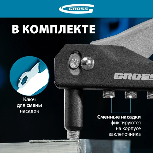 Заклепочник ручной GROSS 260 мм, заклепки 2, 4-3, 2-4, 0-4, 8 мм. 40415 фото 5