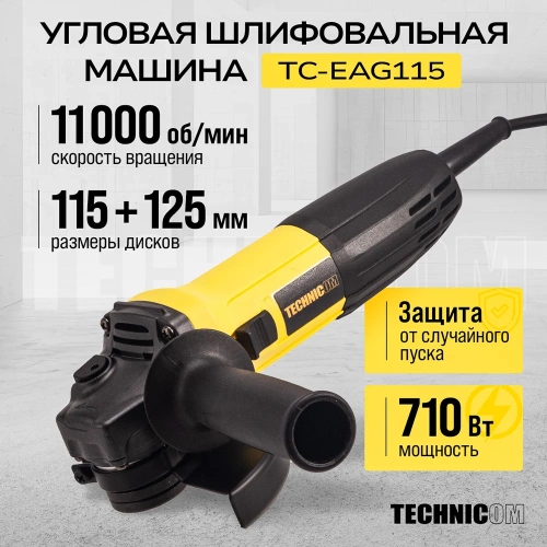 Угловая шлифовальная машина TECHNICOM 710Вт, 220В, 11000 об/мин, диск 115/125мм TC-EAG115 фото 3
