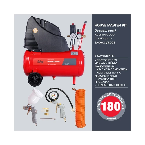 Компрессор FUBAG HOUSE MASTER KIT + 5 OL 195/24 + 5 предметов 646029 фото 7