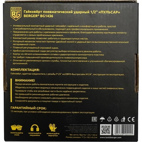 Ударный пневматический гайковерт Berger BG ПУЛЬСАР 1/2", 680 Нм BG1436 фото 11 Ударный пневматический гайковерт Berger BG ПУЛЬСАР 1/2", 680 Нм BG1436 фото 11