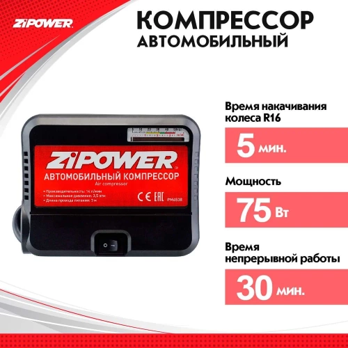 Портативный автомобильный компрессор Zipower 14 л/мин, 3,5 атм, 6 А, 12 В PM6538 фото 4 Портативный автомобильный компрессор Zipower 14 л/мин, 3,5 атм, 6 А, 12 В PM6538 фото 4