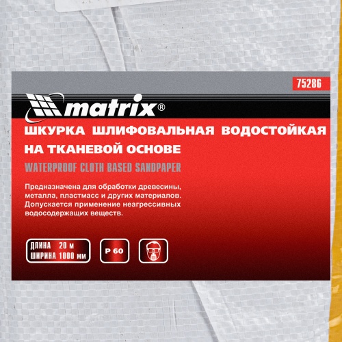 Шкурка на тканевой основе, P 60, 1000 мм х 20 м, водостойкая Matrix фото 7 Шкурка на тканевой основе, P 60, 1000 мм х 20 м, водостойкая Matrix фото 7