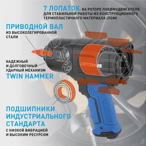Пневматический ударный гайковерт Optimus 1600 нм OPT-PW2050 фото 7 Пневматический ударный гайковерт Optimus 1600 нм OPT-PW2050 фото 7