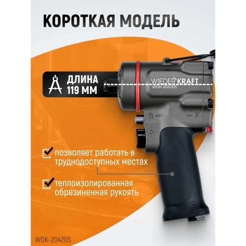 Компактный пневматический ударный гайковерт WIEDERKRAFT 1/2", 1200 Нм, 119 мм WDK-20420S фото 4 Компактный пневматический ударный гайковерт WIEDERKRAFT 1/2", 1200 Нм, 119 мм WDK-20420S фото 4