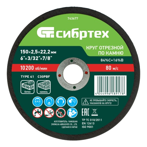 Круг отрезной по камню, 150 х 2,5 х 22,2 мм Сибртех фото 2