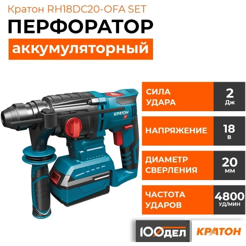 Аккумуляторный перфоратор Кратон RH18DC20-OFA SET АКБ 4.0Ач, ЗУ, кейс 3 11 01 078 фото 5 Аккумуляторный перфоратор Кратон RH18DC20-OFA SET АКБ 4.0Ач, ЗУ, кейс 3 11 01 078 фото 5