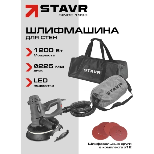 Машина шлифовальная для стен и потолков Ставр 225мм, Stavr SWS 1200-225L, 1200Вт, 1500-2500об/мин, липучка, плавный пуск, подсветка (12 полотен, мешок 20л, сумка) 9030700406 фото 3 Машина шлифовальная для стен и потолков Ставр 225мм, Stavr SWS 1200-225L, 1200Вт, 1500-2500об/мин, липучка, плавный пуск, подсветка (12 полотен, мешок 20л, сумка) 9030700406 фото 3