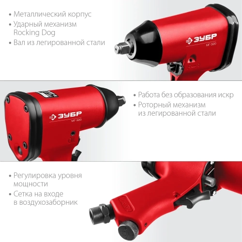 Ударный пневматический гайковерт ЗУБР МГ-320 1/2", 320 Нм 64285 фото 3 Ударный пневматический гайковерт ЗУБР МГ-320 1/2", 320 Нм 64285 фото 3