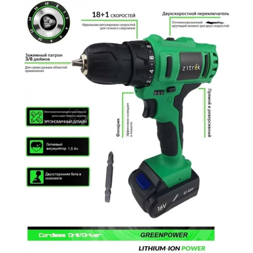 Аккумуляторная дрель-шуруповерт Zitrek Greenpower 16-Li 063-4075 фото 4 Аккумуляторная дрель-шуруповерт Zitrek Greenpower 16-Li 063-4075 фото 4