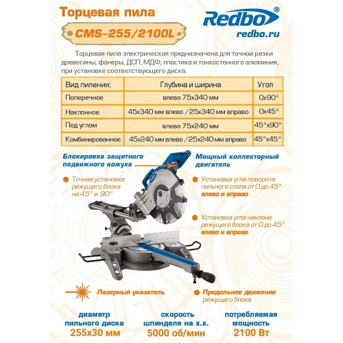 Пила торцовочная Redbo CMS-255/2100L, 2100Вт, 255мм, протяжка, лазер 39188 фото 11 Пила торцовочная Redbo CMS-255/2100L, 2100Вт, 255мм, протяжка, лазер 39188 фото 11